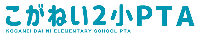 小金井市立小金井第二小学校PTA【公式サイト】